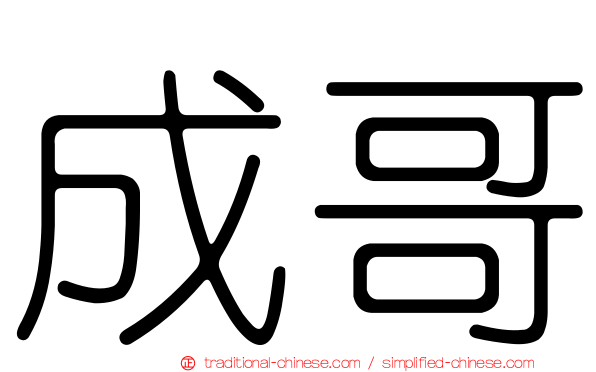 成哥