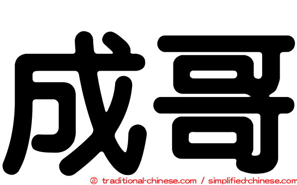 成哥
