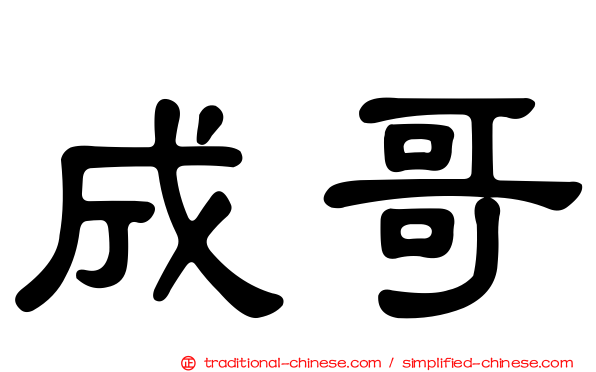 成哥