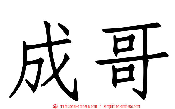 成哥