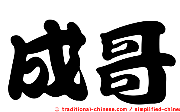 成哥