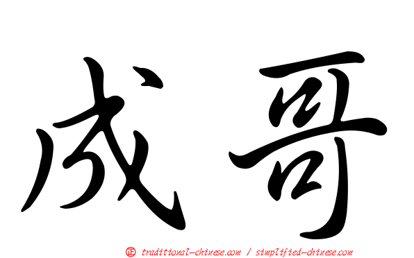 成哥