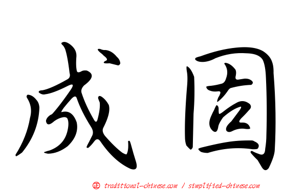 成固