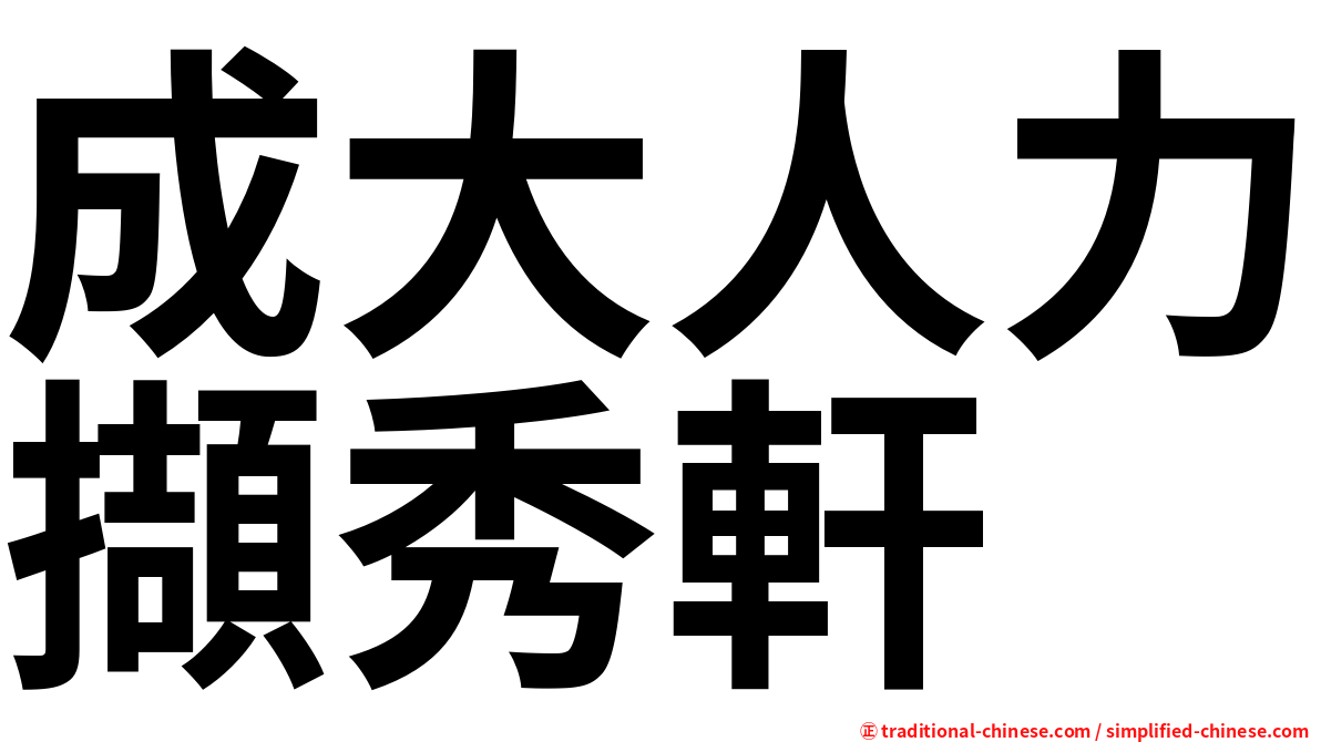 成大人力擷秀軒