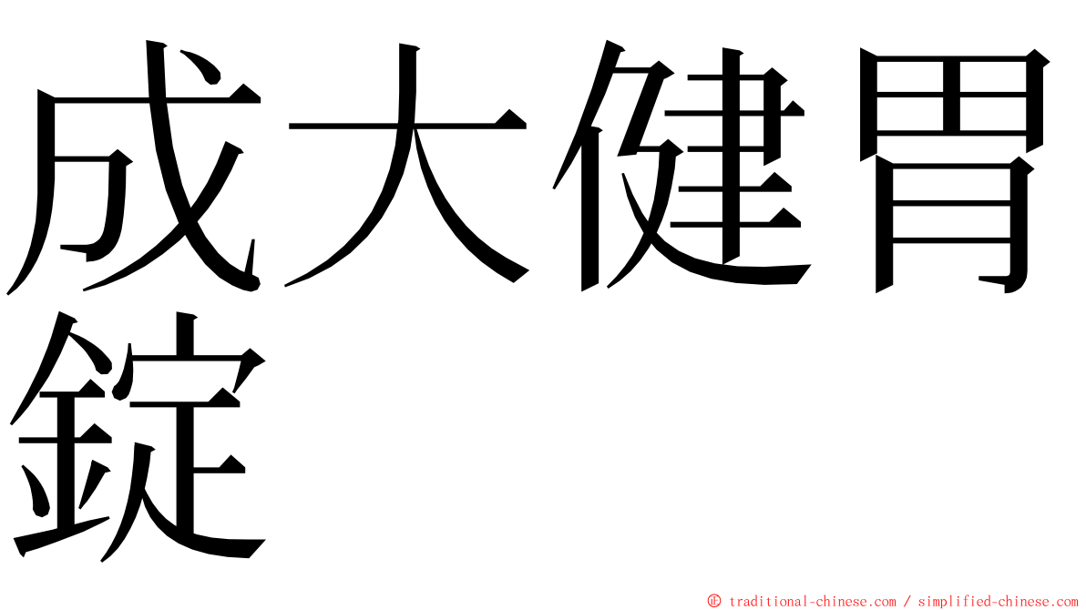 成大健胃錠 ming font