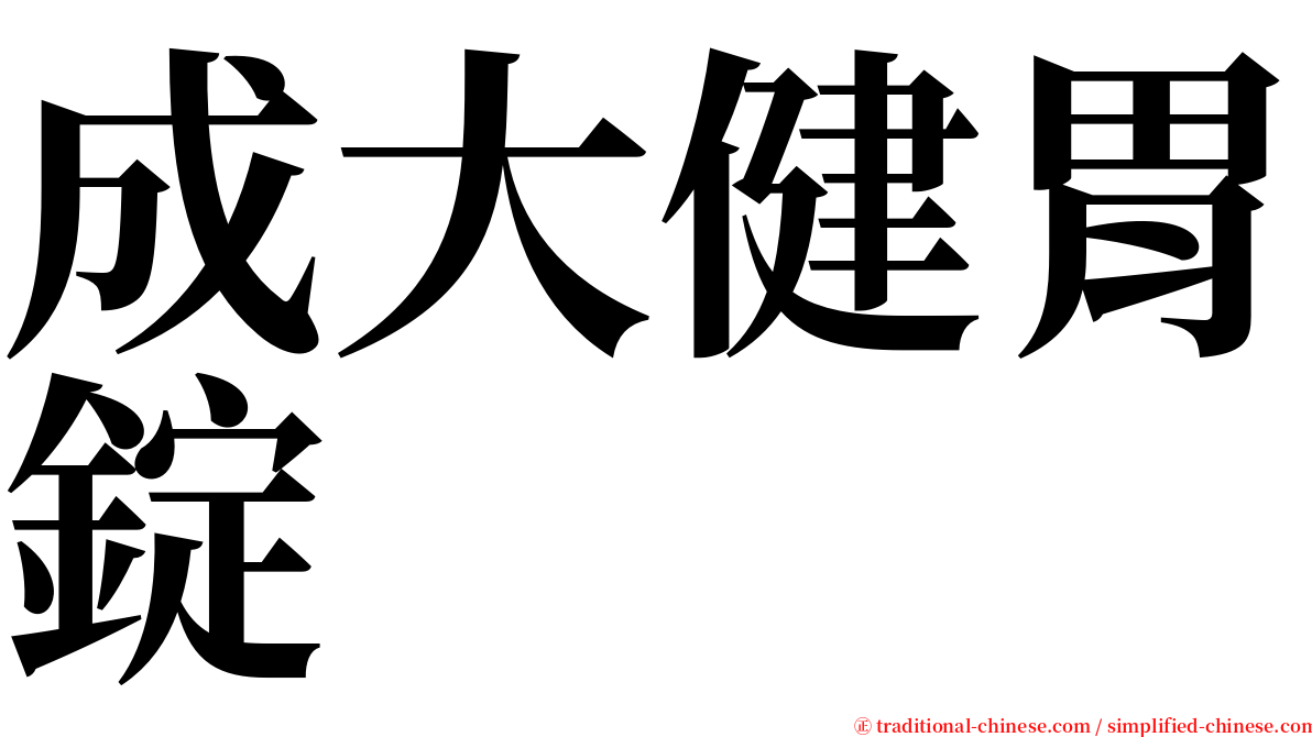 成大健胃錠 serif font