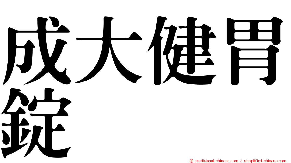 成大健胃錠