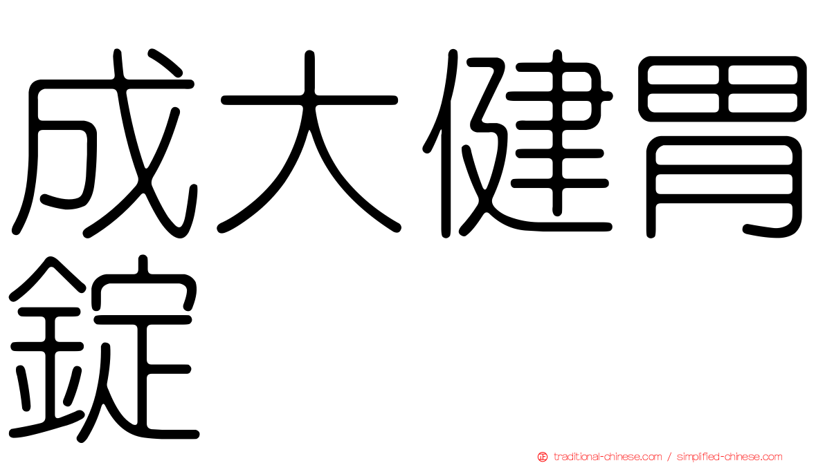 成大健胃錠