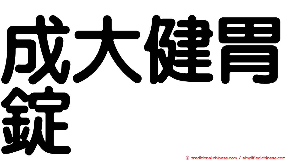 成大健胃錠