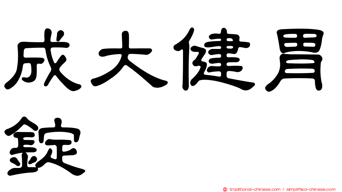 成大健胃錠