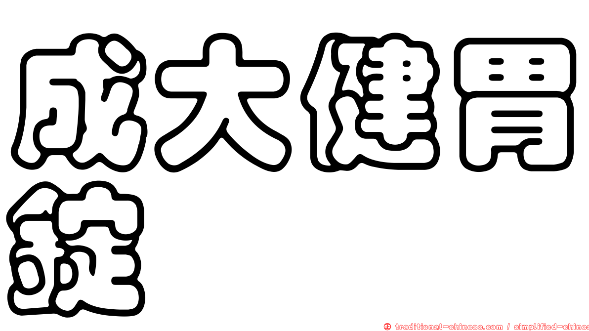 成大健胃錠