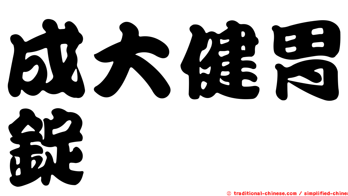 成大健胃錠