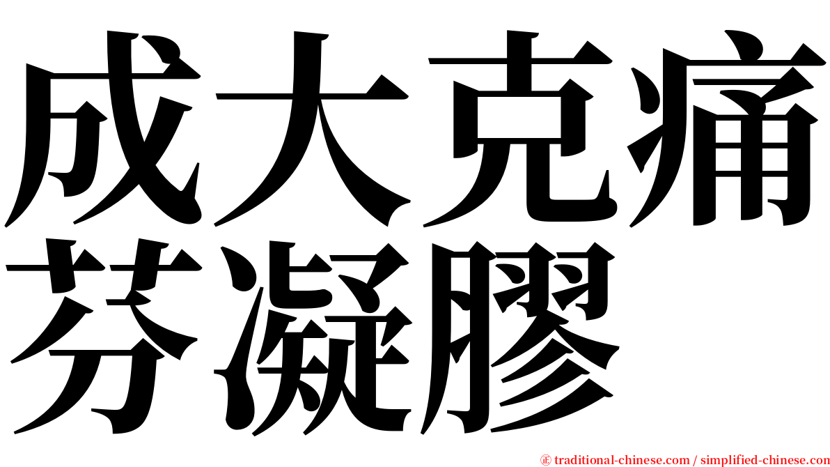 成大克痛芬凝膠 serif font