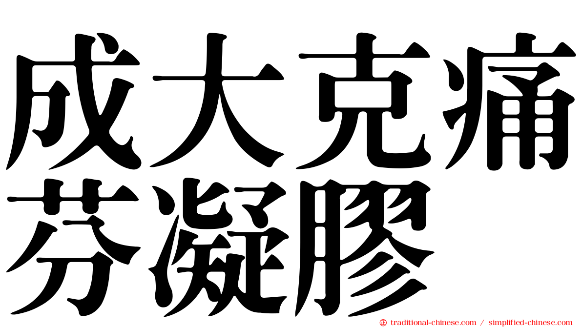 成大克痛芬凝膠