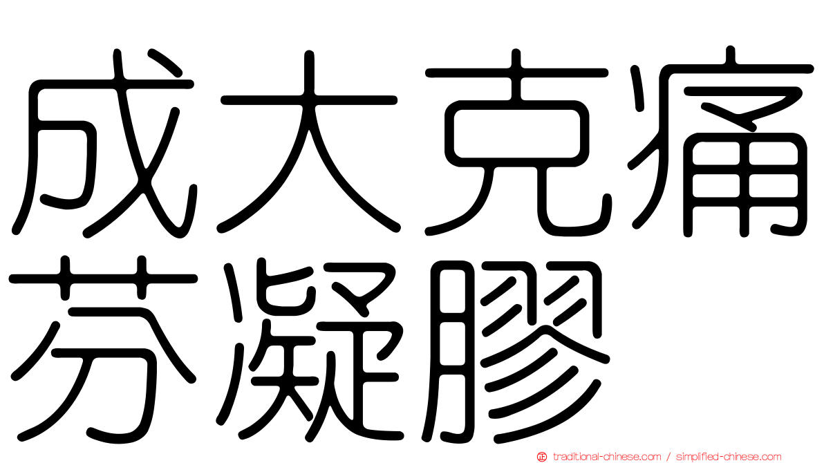 成大克痛芬凝膠