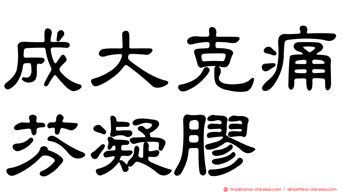 成大克痛芬凝膠
