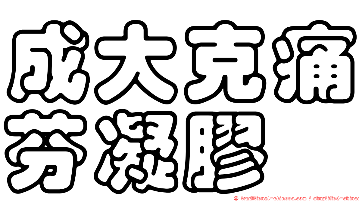 成大克痛芬凝膠