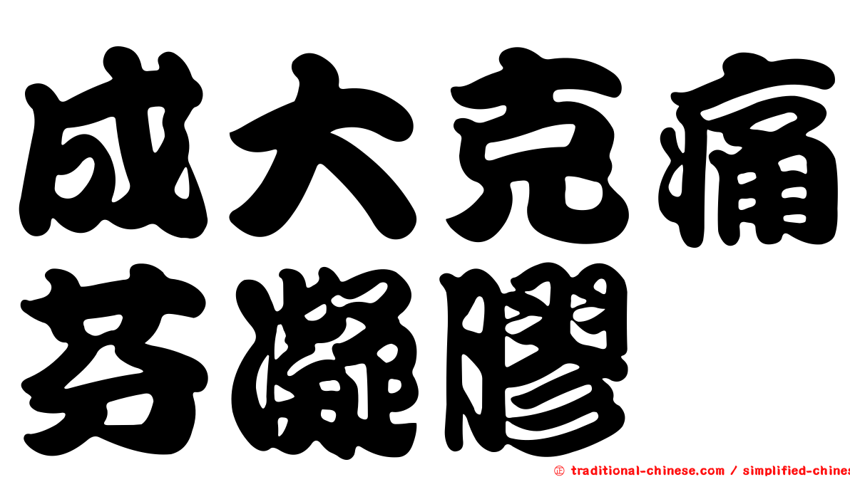 成大克痛芬凝膠