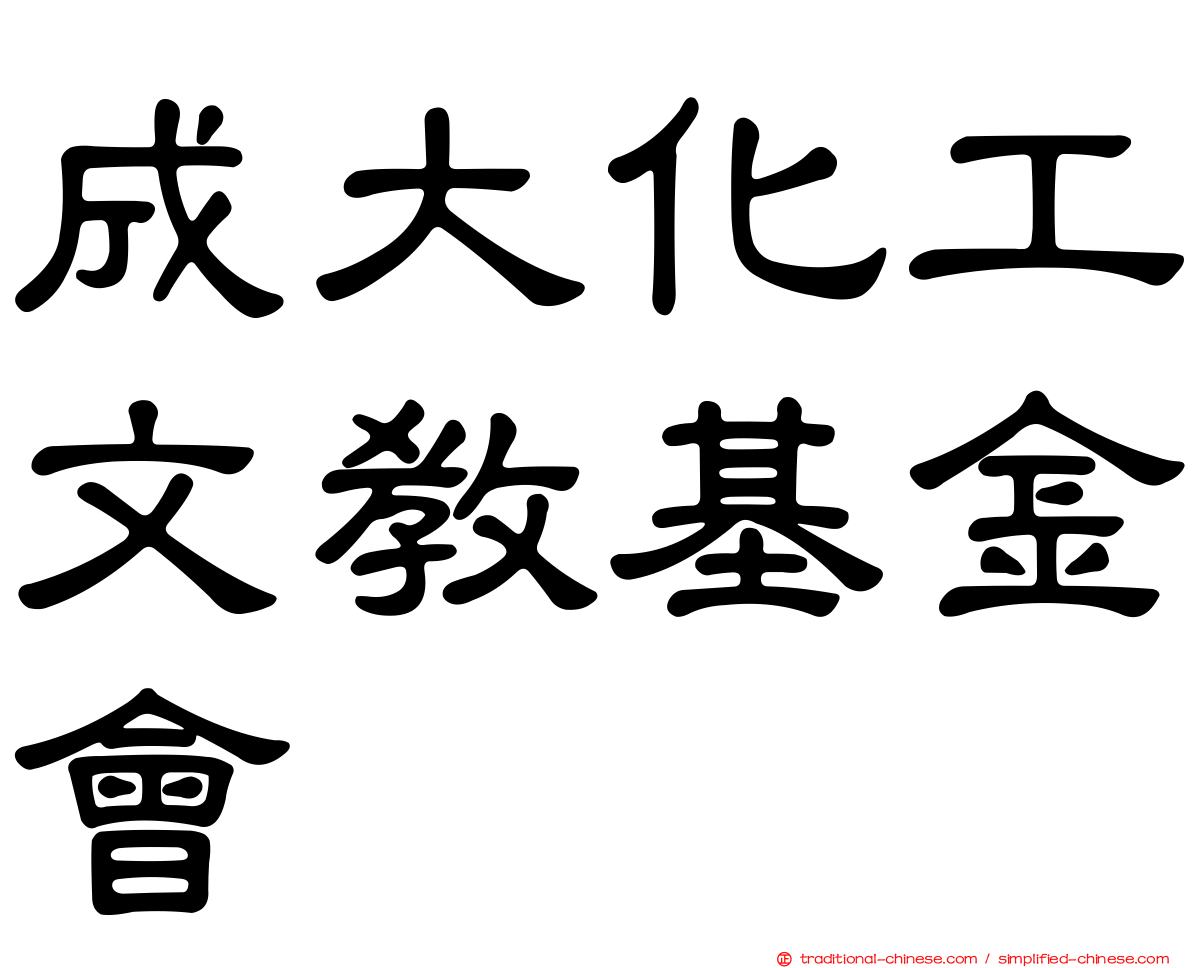 成大化工文教基金會