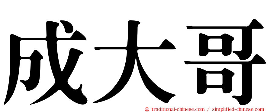 成大哥