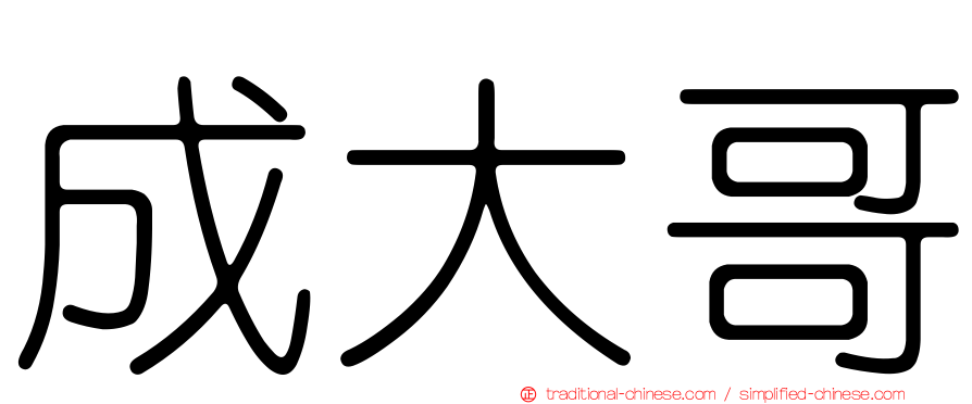 成大哥