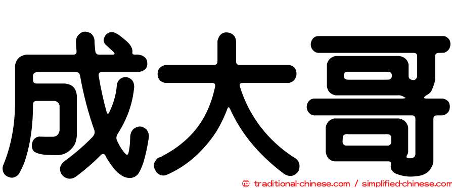 成大哥
