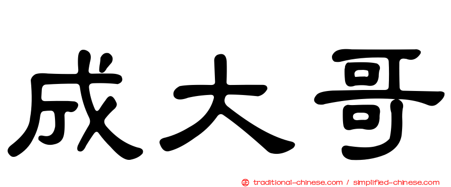 成大哥