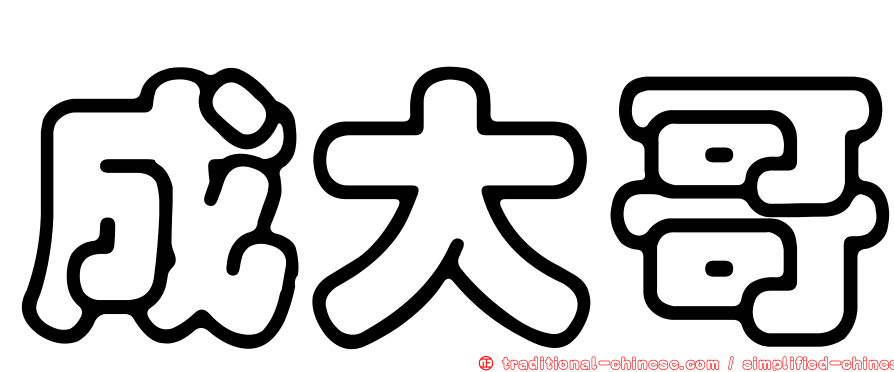 成大哥