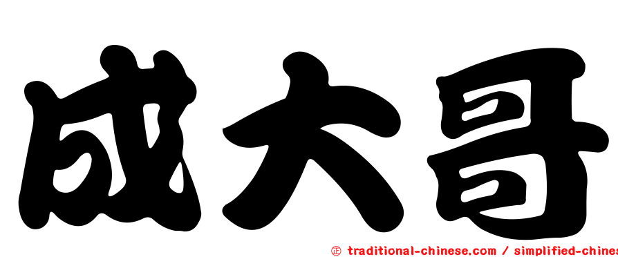 成大哥