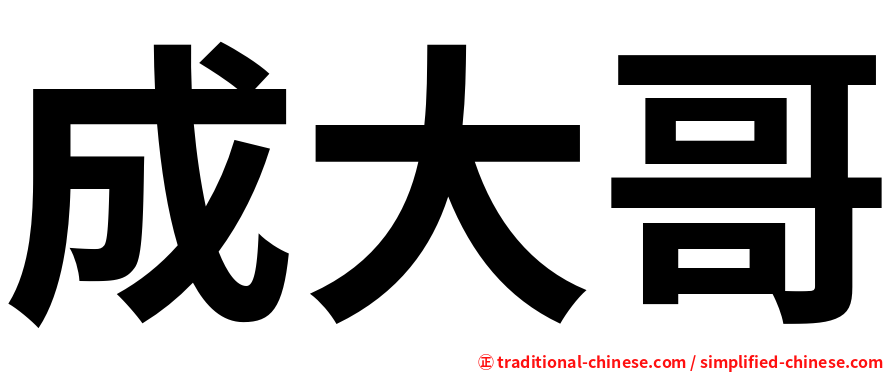 成大哥