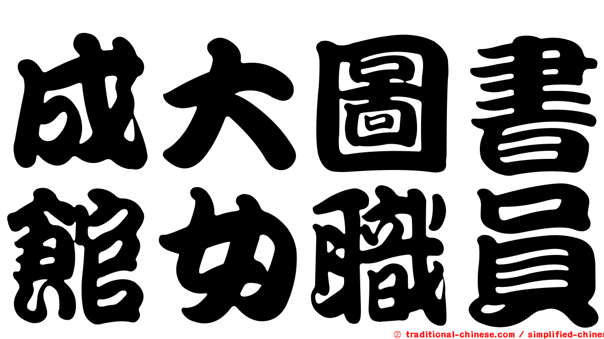 成大圖書館女職員
