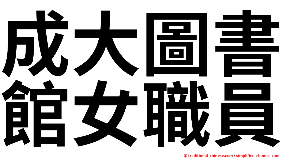 成大圖書館女職員