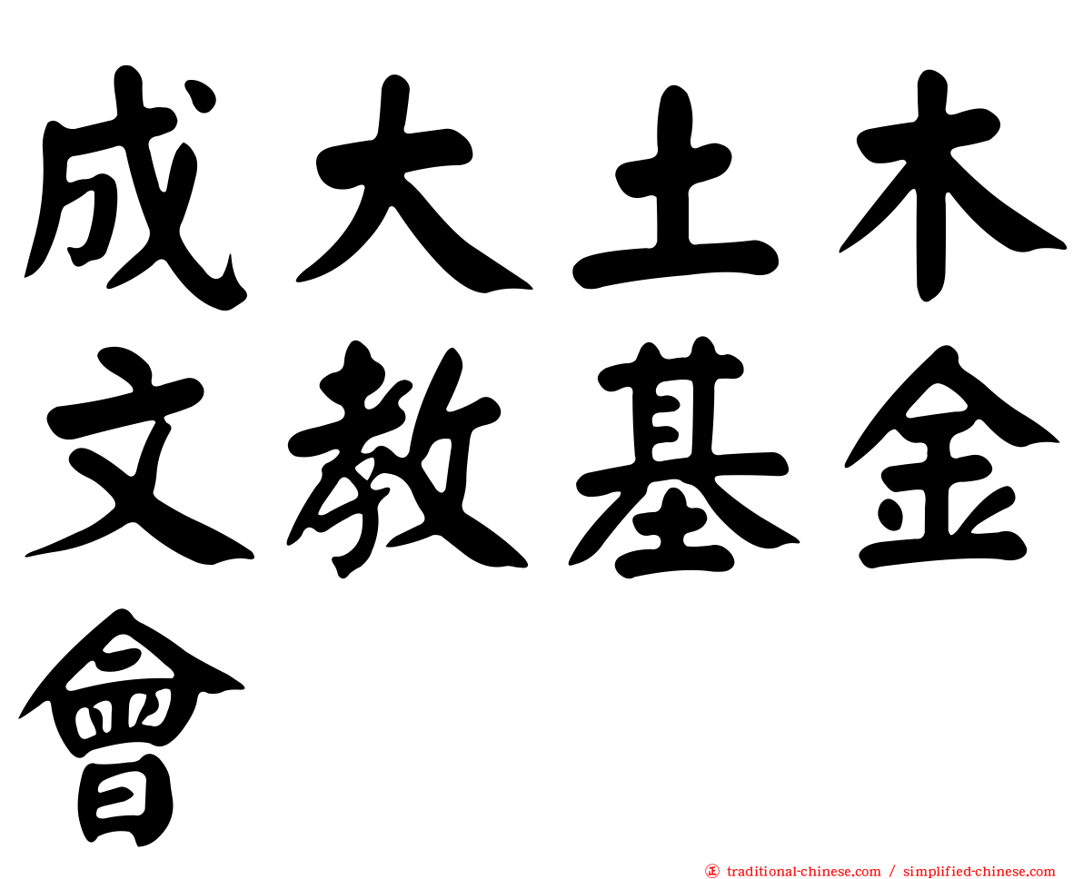 成大土木文教基金會