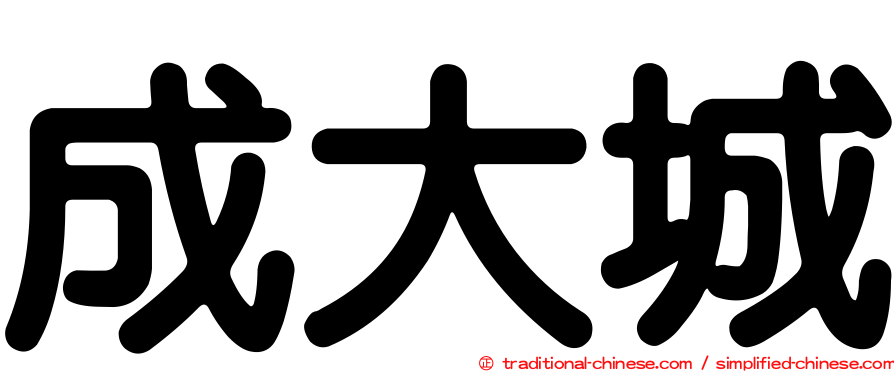 成大城