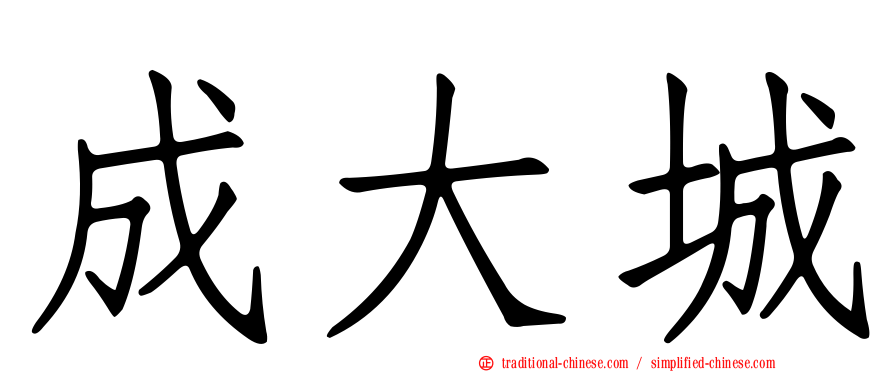 成大城