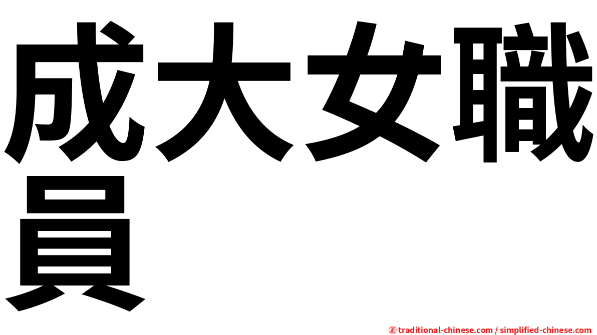 成大女職員