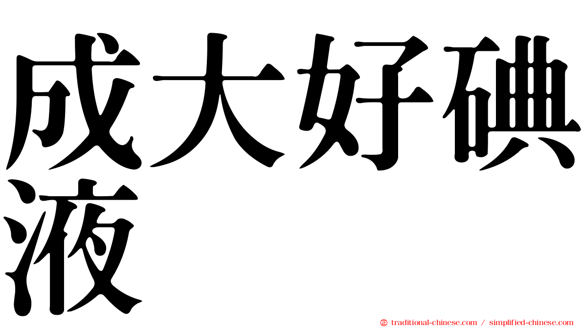 成大好碘液