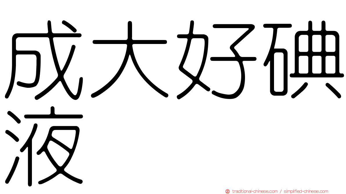 成大好碘液