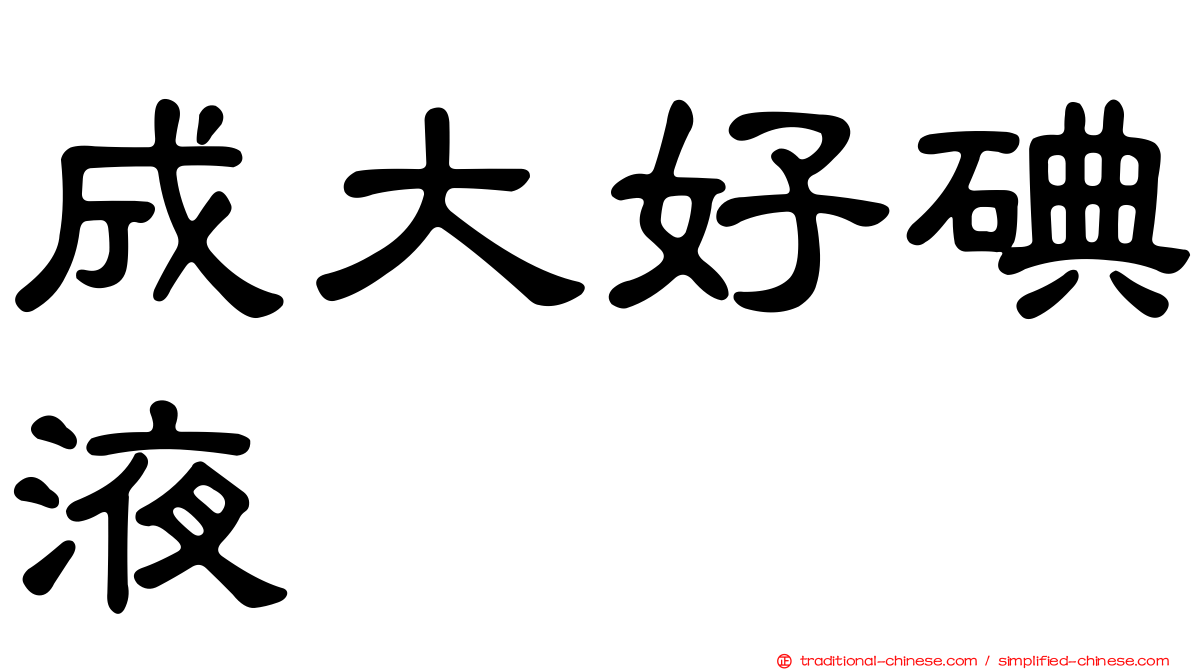 成大好碘液