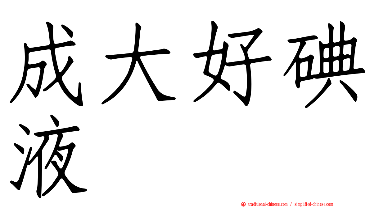 成大好碘液