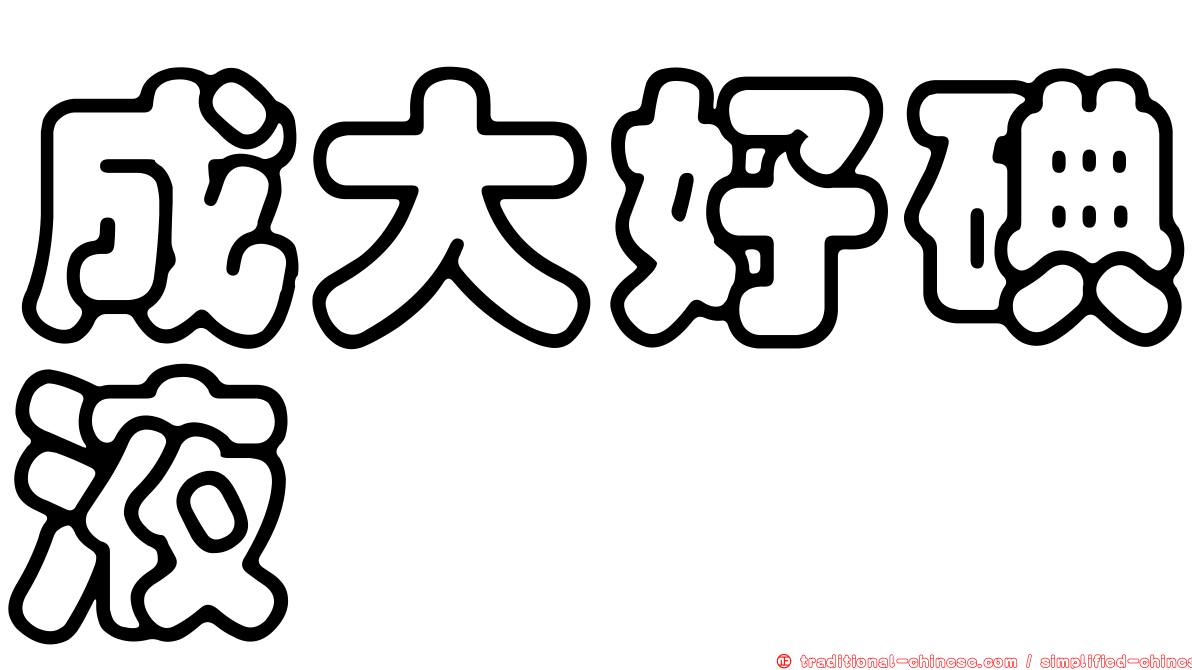 成大好碘液