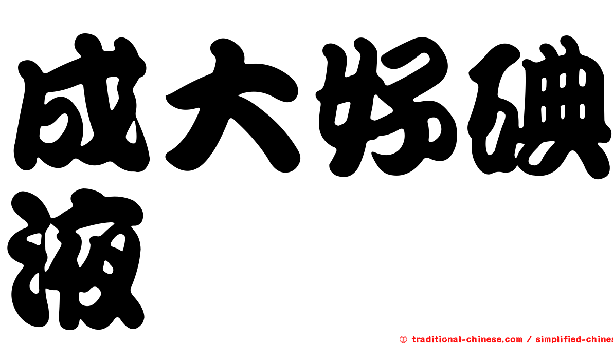 成大好碘液