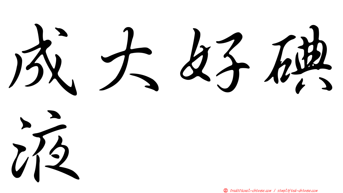 成大好碘液