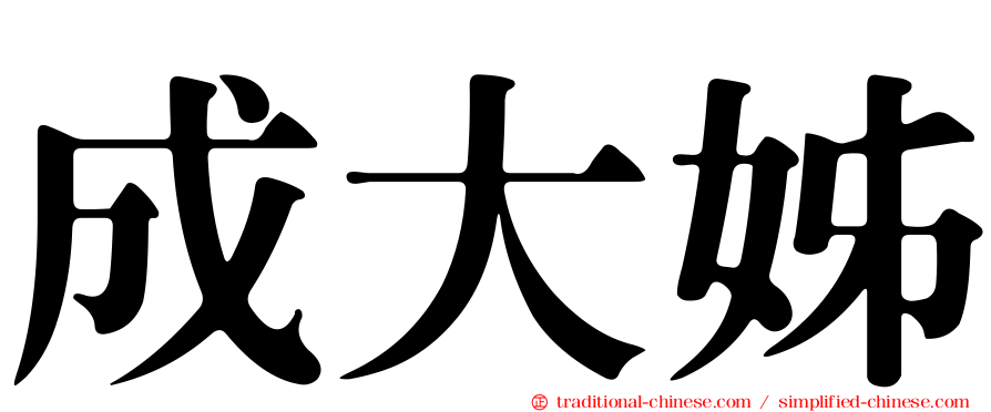 成大姊