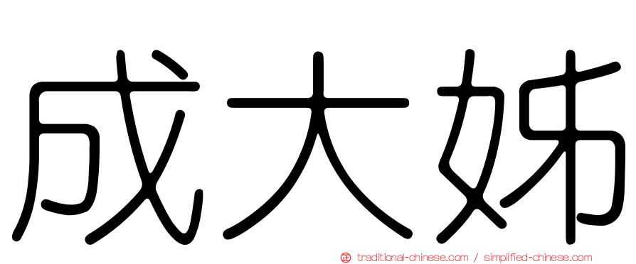 成大姊