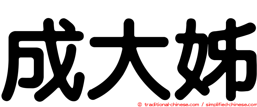 成大姊