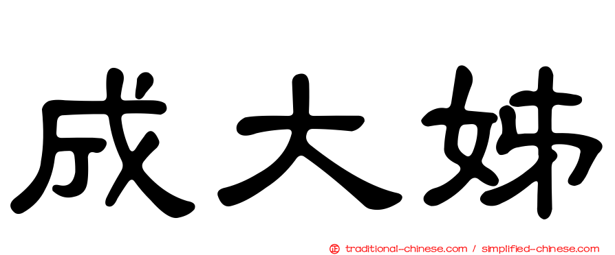 成大姊