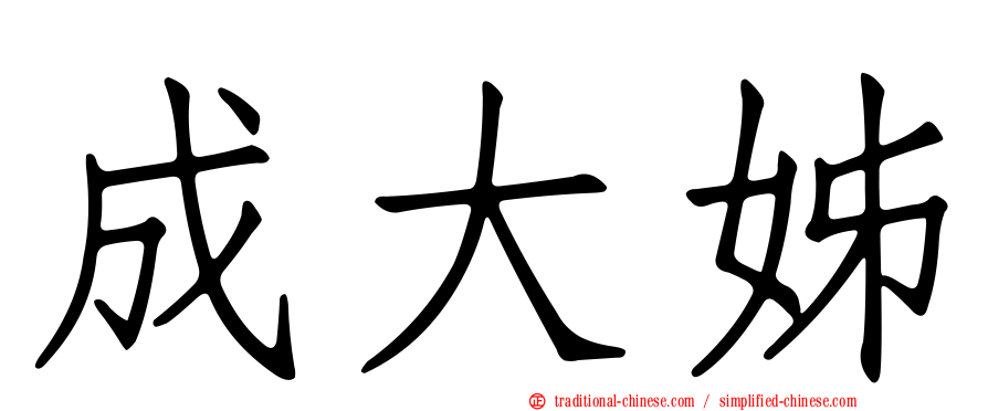 成大姊