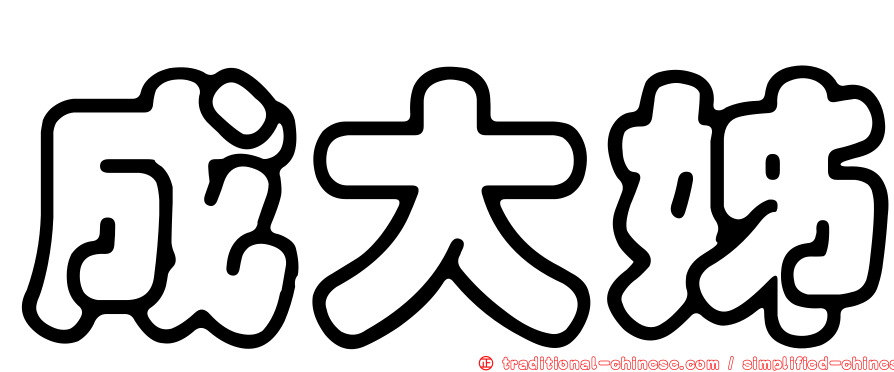 成大姊