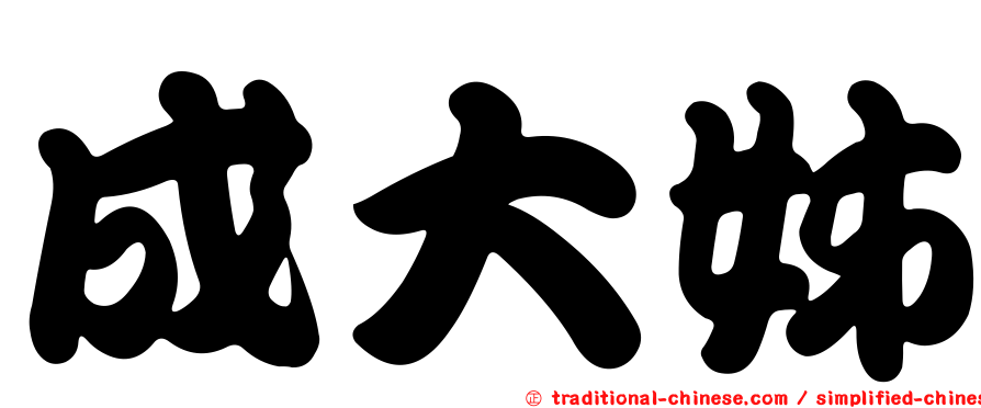 成大姊